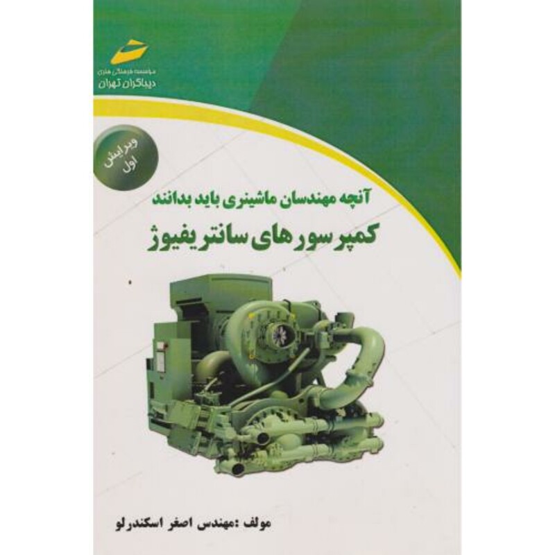 کتاب آنچه مهندسان ماشینری باید بدانند کمپرسورهای سانتریفیوژ