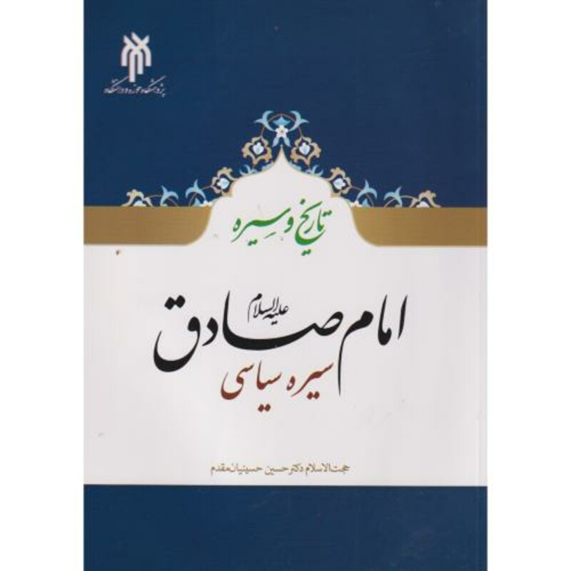 کتاب تاریخ و سیره امام صادق ع سیره سیاسی