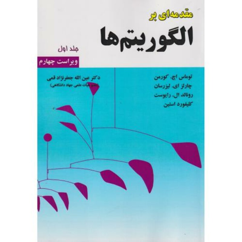 کتاب مقدمه ای برالگوریتم ها ج1