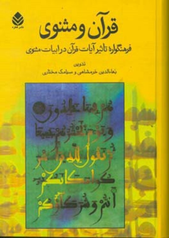 قرآن و مثنوی