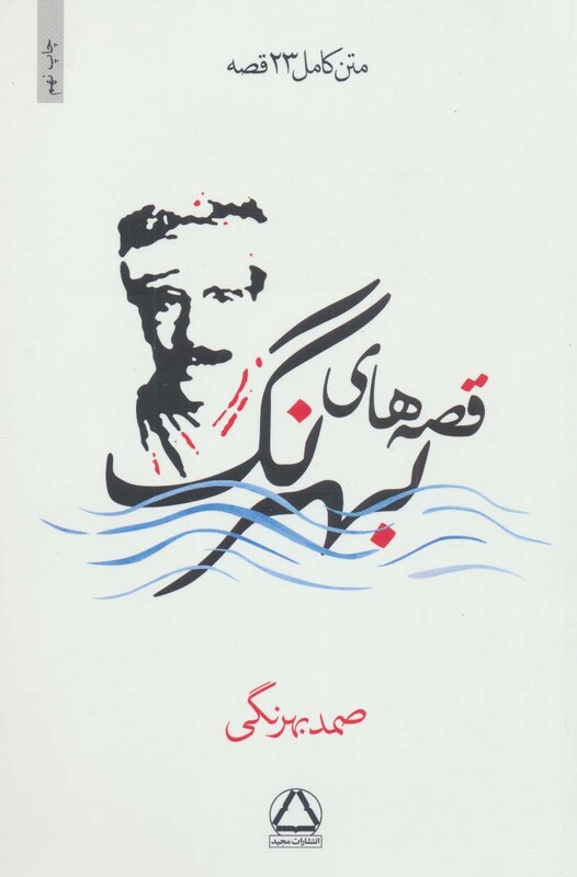 کتاب قصه های بهرنگ نشر مجید