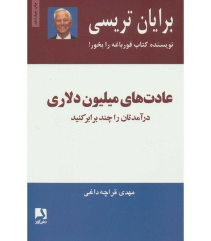 کتاب عادت های میلیون دلاری نشر ذهن آویز