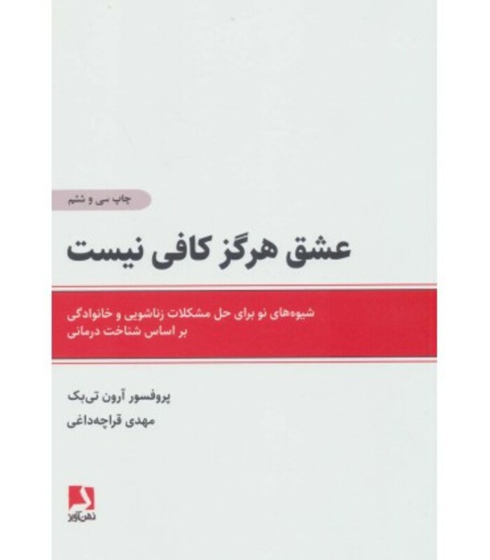 کتاب عشق هرگز کافی نیست نشر ذهن آویز