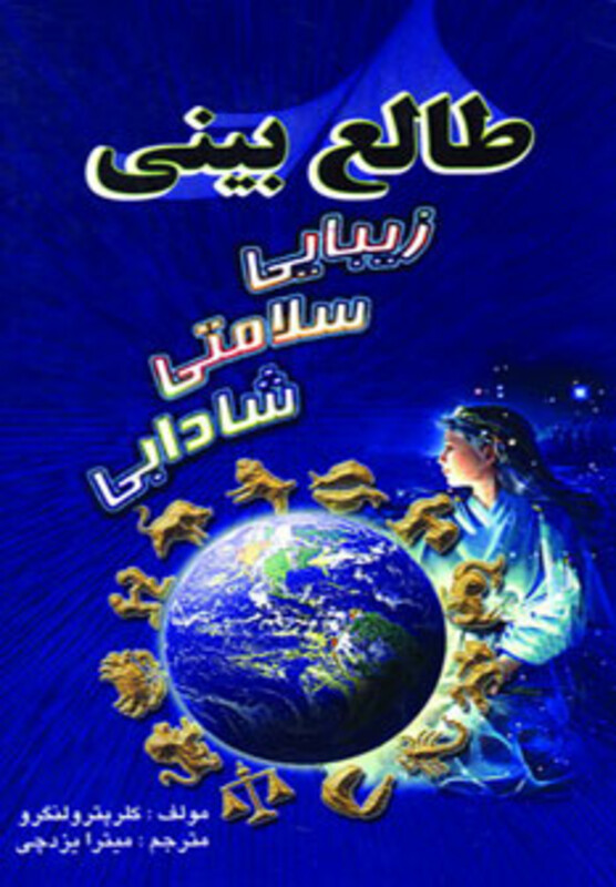 کتاب طالع بینی زیبایی سلامتی شادابی
