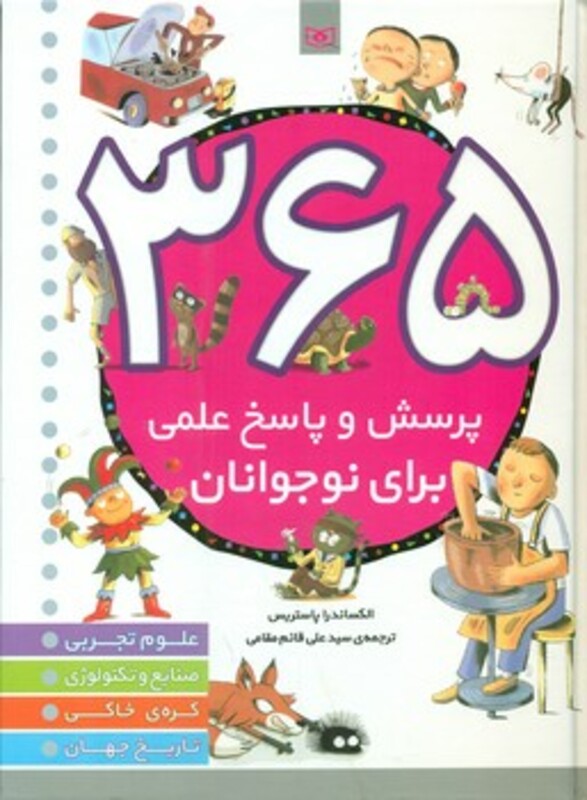 کتاب 365 پرسش و پاسخ علمی