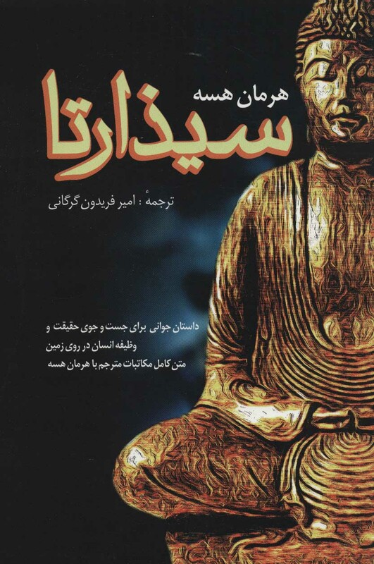 کتاب سیذارتا نشر فردوس