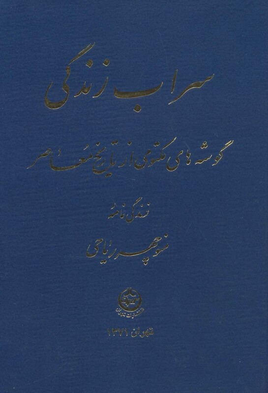 کتاب سراب زندگی نشر تهران