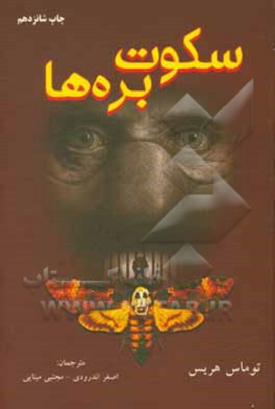 کتاب سکوت بره ها نشر دایره