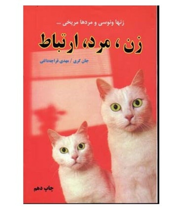 کتاب زن مرد ارتباط