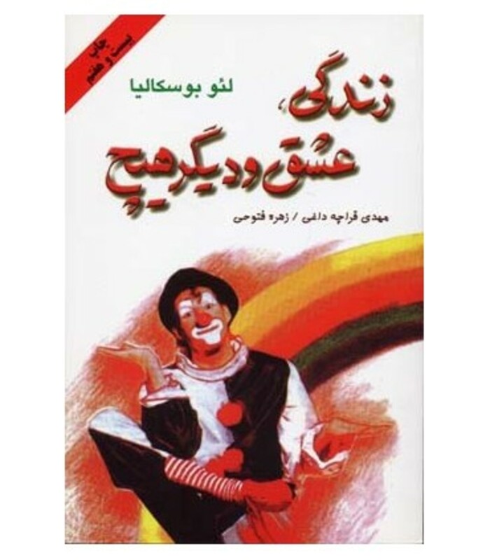 کتاب زندگی عشق و دیگر هیچ