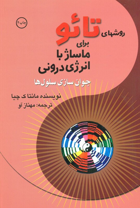 کتاب روشهای تائو برای ماساژ با انرژی درونی