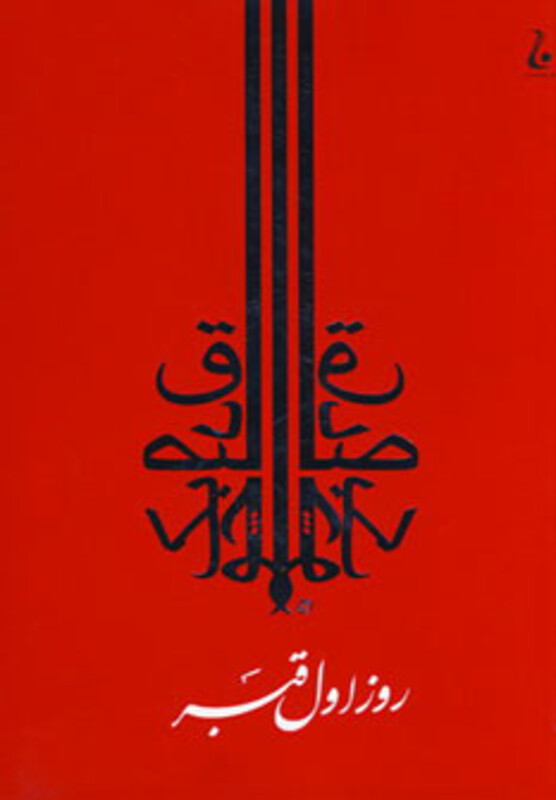 کتاب روز اول قبر نشر جامه دران