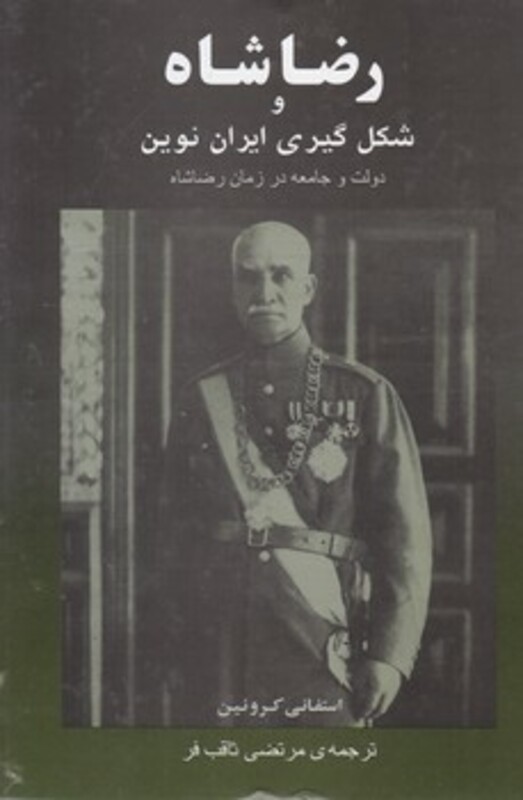 کتاب رضا شاه و شکل گیری ایران نوین