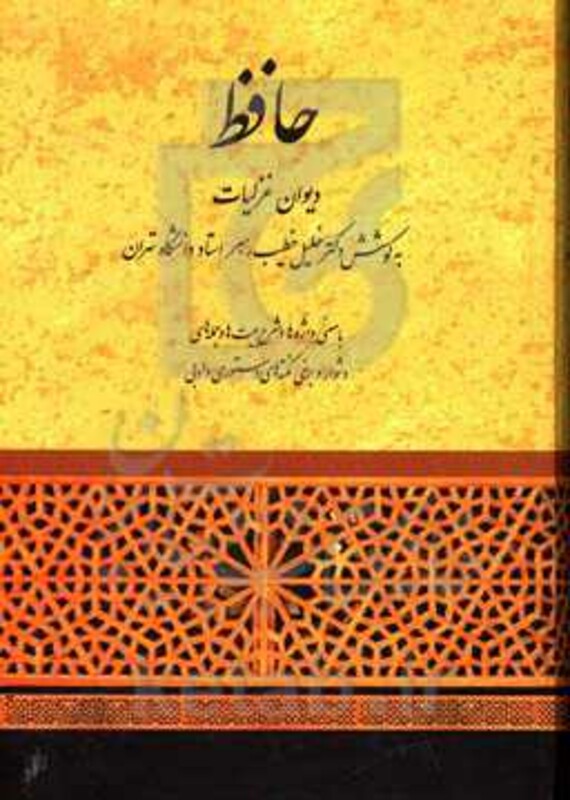 کتاب حافظ دیوان غزلیات خطیب رهبر