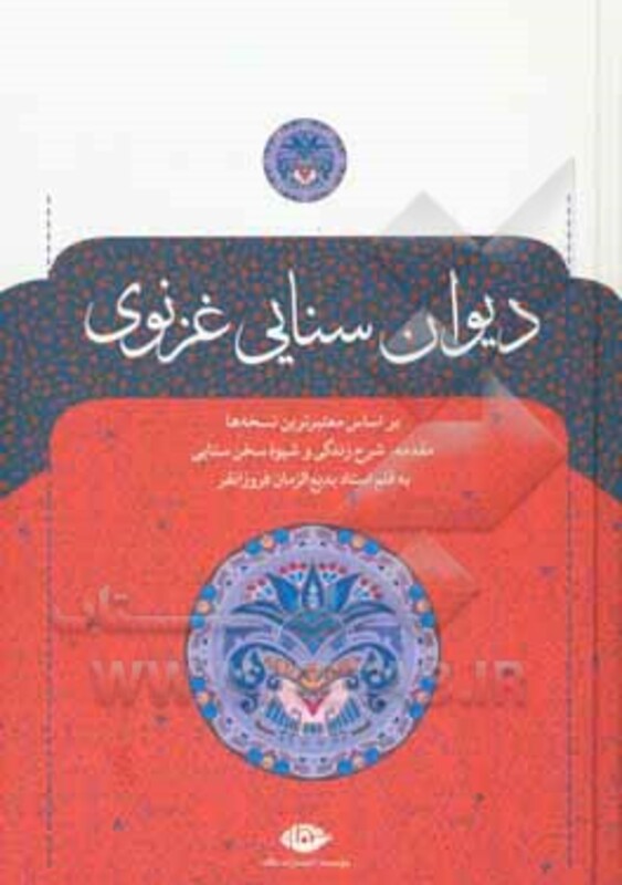 کتاب دیوان سنایی غزنوی