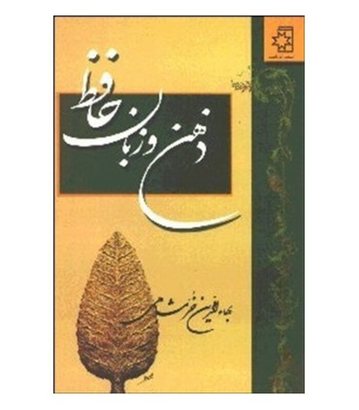 ذهن و زبان حافظ نشر ناهید