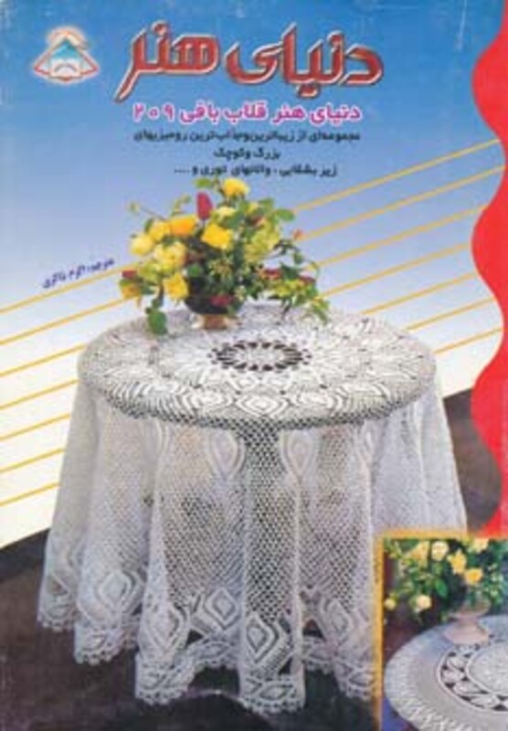 دنیای هنر قلاب بافی 209