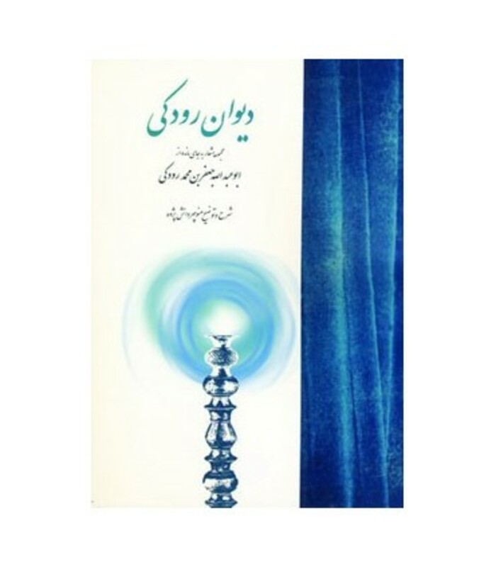 کتاب دیوان رودکی نشر توس