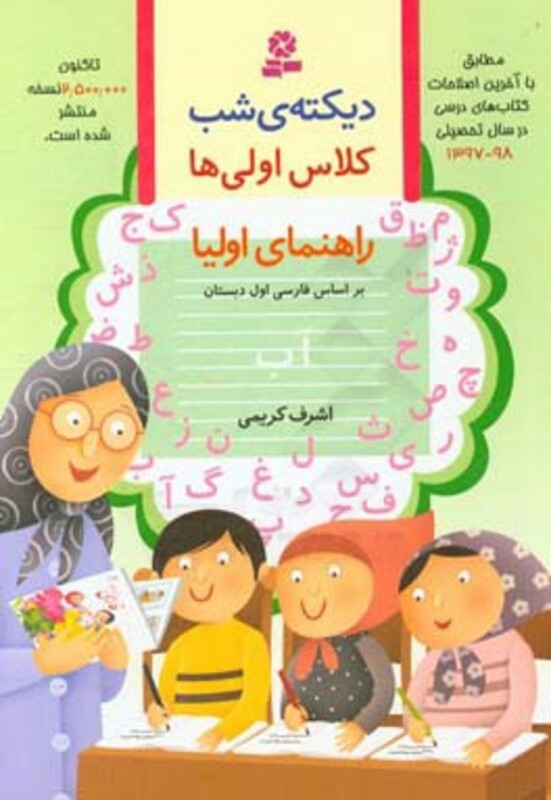 کتاب دیکته شب کلاس اولی ها راهنمای اولیا نشر قدیانی