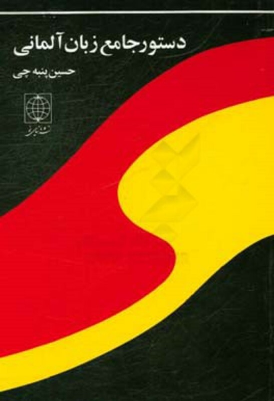 کتاب دستور جامع زبان آلمانی