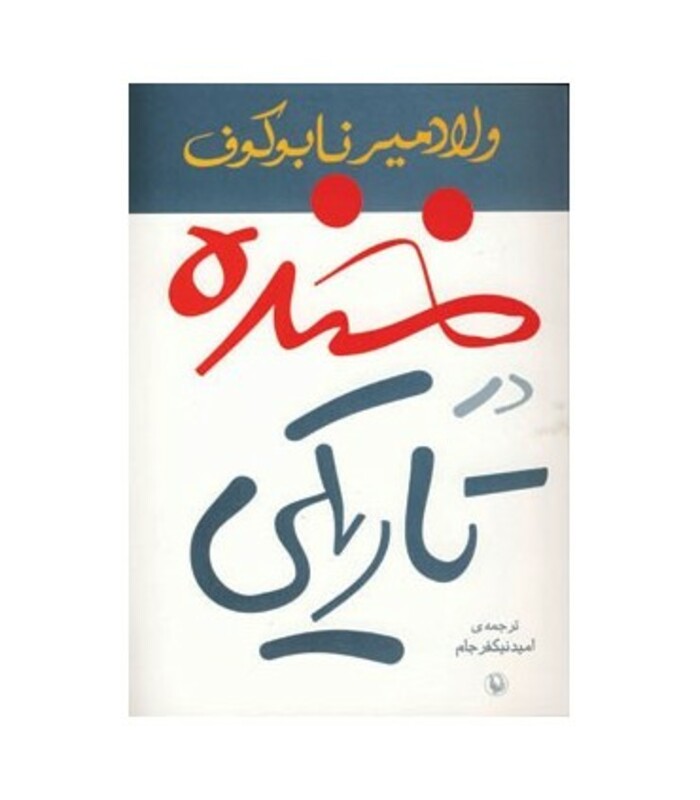 خنده در تاریکی نشر مروارید