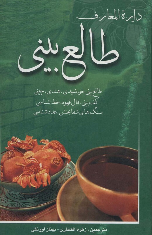 کتاب دایره المعارف طالع بینی