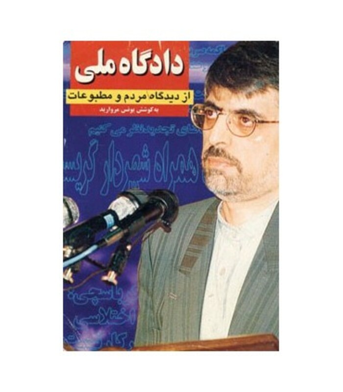 کتاب دادگاه ملی