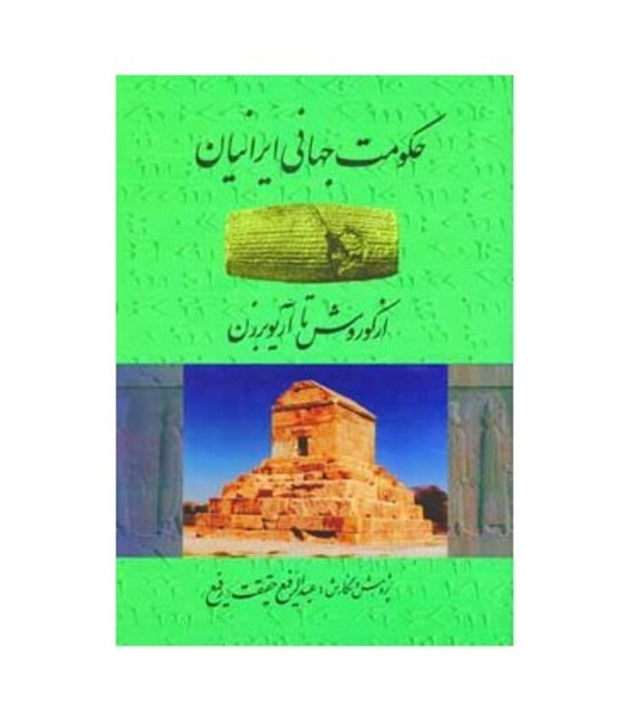 کتاب حکومت جهانی ایرانیان