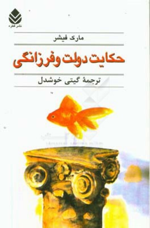 حکایت دولت و فرزانگی از نشر قطره