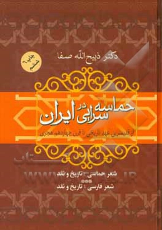 کتاب حماسه سرایی در ایران نشر فردوس