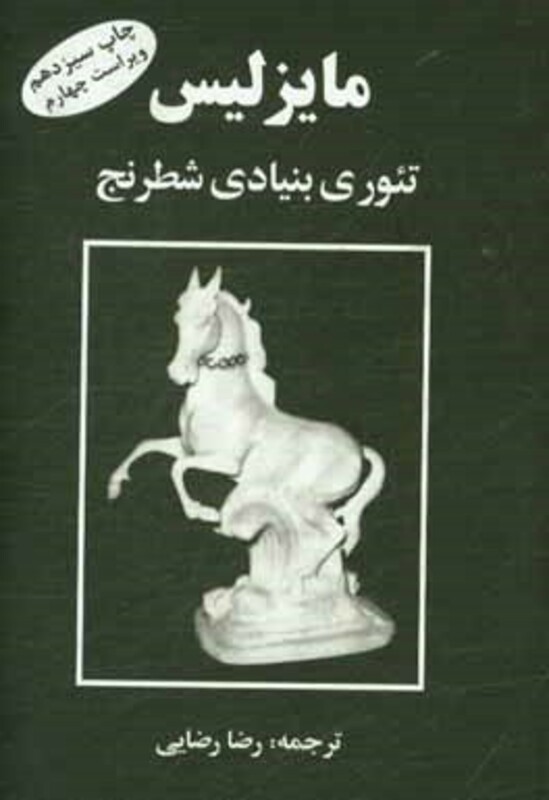 کتاب مایزلیس تئوری بنیادی شطرنج