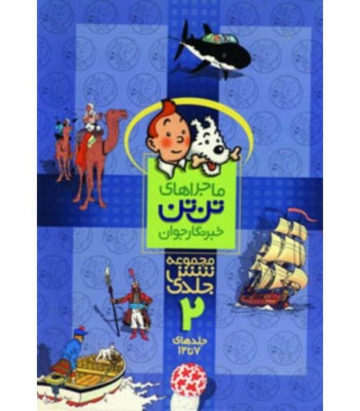 کتاب مجموعه ماجراهای تن تن 2 نشر قدیانی
