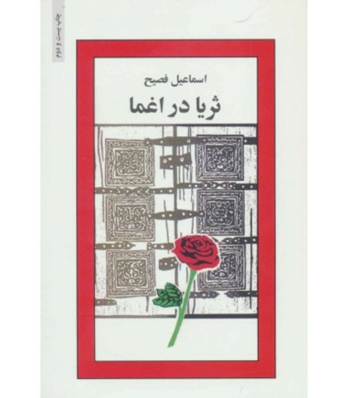 ثریا در اغما