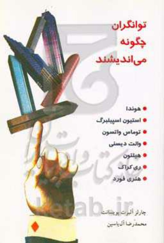 توانگران چگونه می اندیشند