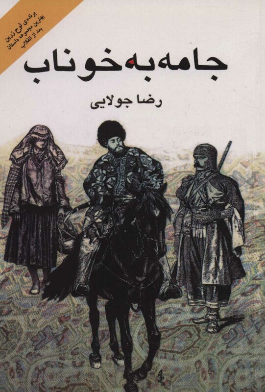 کتاب جامه به خوناب