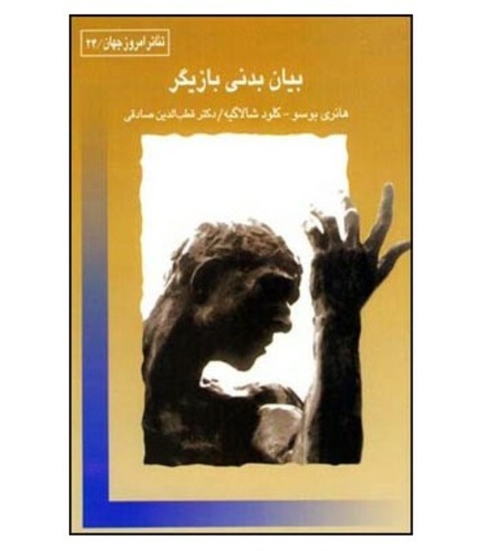 کتاب بیان بدنی بازیگر