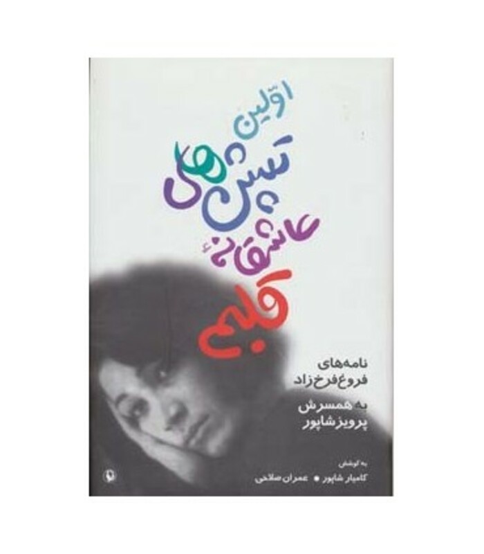 کتاب اولین تپش های عاشقانه قلبم