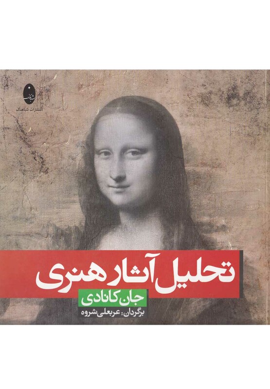 کتاب تحلیل آثار هنری