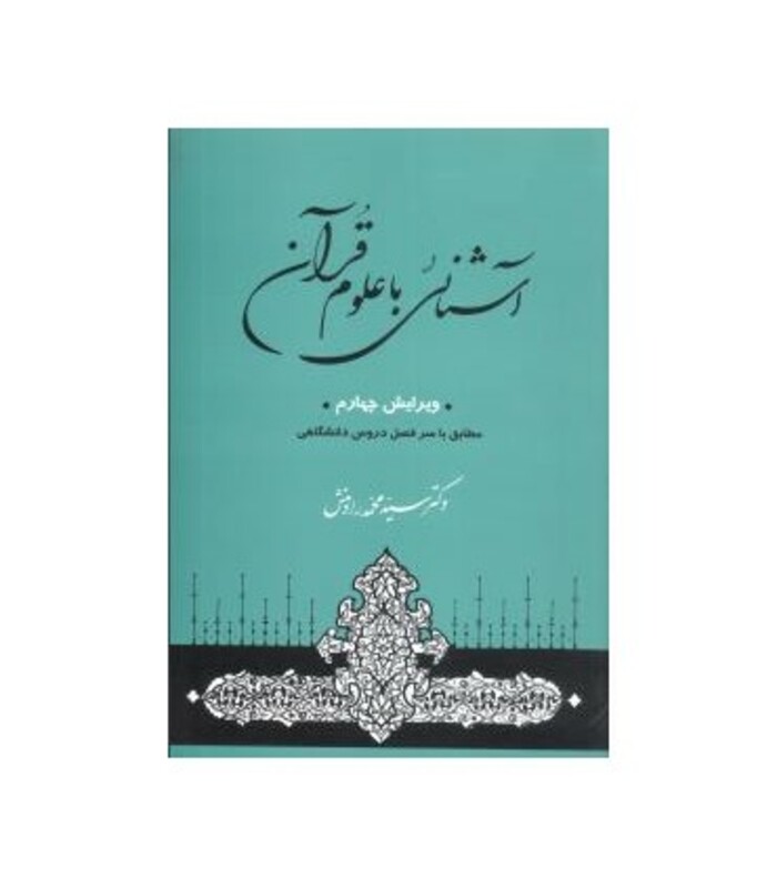 آشنائی با علوم قرآن