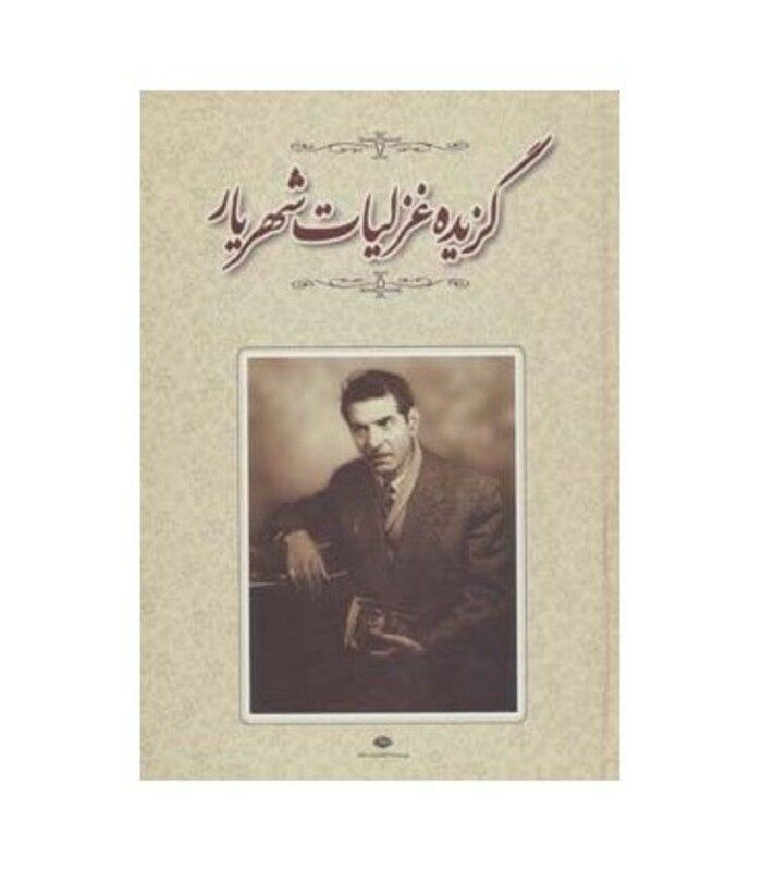 گزیده غزلیات شهریار نشر نگاه