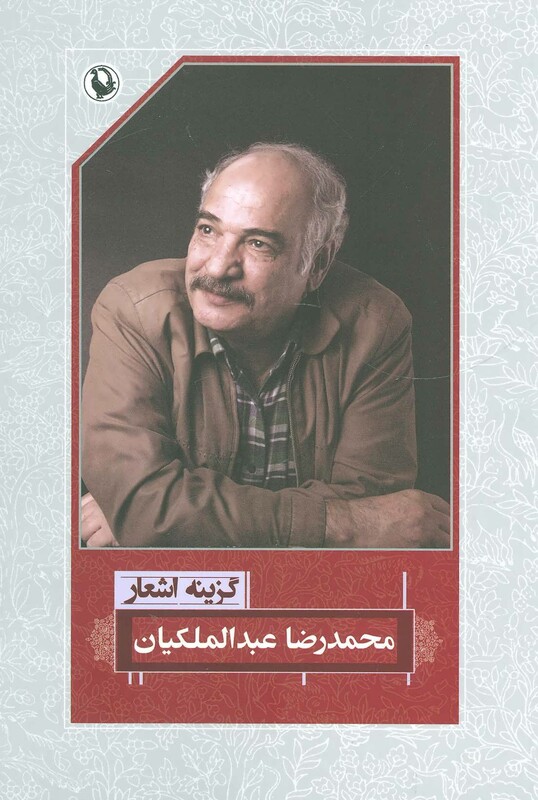 محمدرضا عبدالملکیان