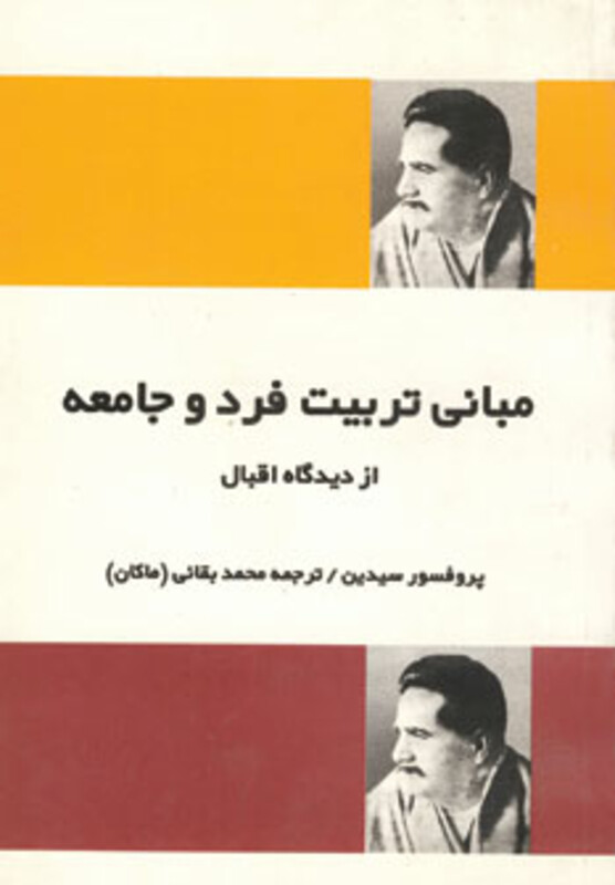 کتاب مبانی تربیت فرد و جامعه از دیدگاه اقبال
