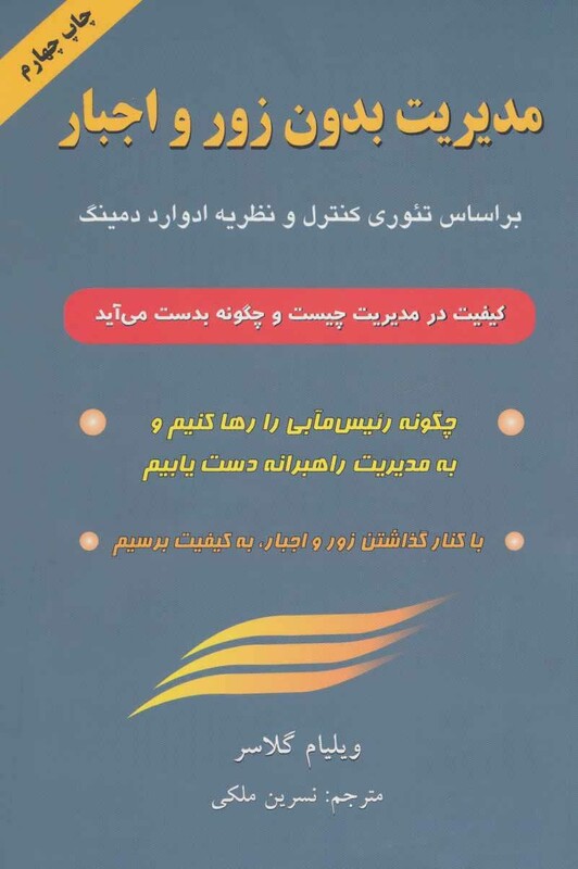 کتاب مدیریت بدون زور و اجبار نشر گندمان