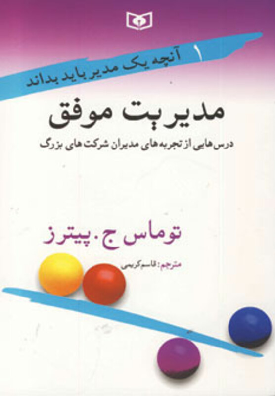 کتاب آنچه یک مدیر باید بداند 1