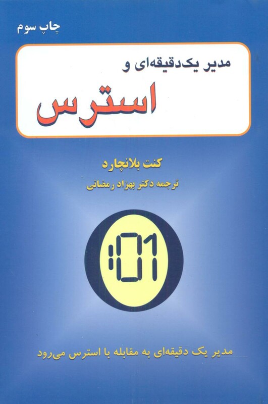 کتاب مدیر 1 دقیقه ای و استرس