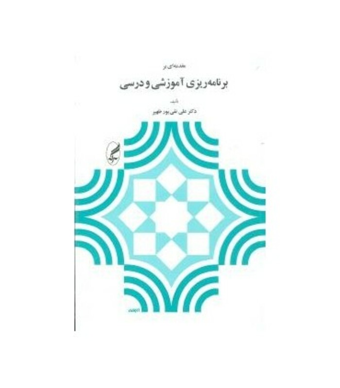 کتاب مقدمه ای بر برنامه ریزی آموزشی و درسی نشر آگاه