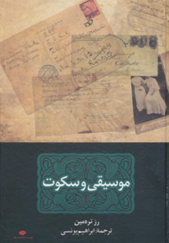 کتاب موسیقی و سکوت