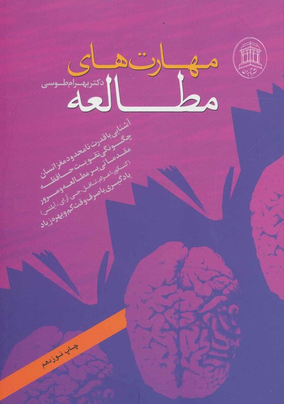 کتاب مهارت های مطالعه نشر تابران