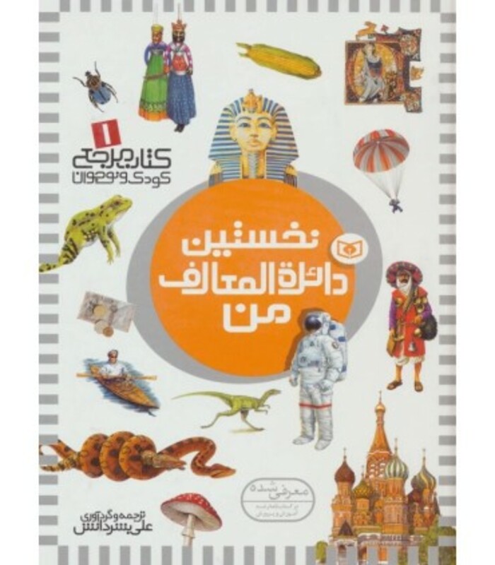 کتاب نخستین دائره المعارف من از کتاب مرجع کودک و نوجوان 1