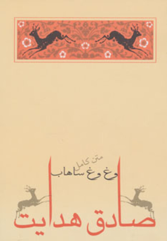 کتاب وغ وغ ساهاب نشر جامه دران